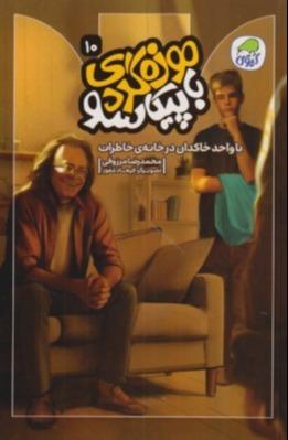 موزه‌گردی با پیکاسو 10 (با واحد خاکدان در خانه خاطرات)